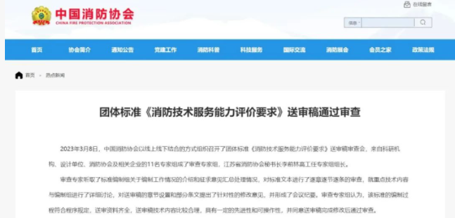 呼和浩特中國消防協會團體標準 《消防技術服務能力評價要求》 送審稿通過審查!