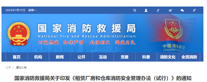 呼和浩特
消防救援局關(guān)于印發(fā)《租賃廠房和倉庫消防安全管理辦法(試行)》的通知