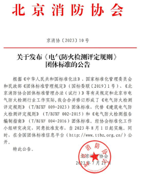 呼和浩特《電氣防火檢測評定規(guī)則》T/BJXF 009-2023團(tuán)體標(biāo)準(zhǔn) 北京消防協(xié)會發(fā)布